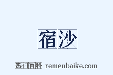 宿沙是什么意思的图片